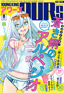 ヤングキングアワーズ 2023年8月号