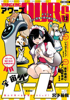 ヤングキングアワーズ 2023年12月号 | ブックライブ