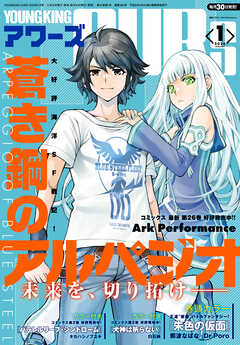 ヤングキングアワーズ 2024年1月号 - 那波なばな/Dr.Poro - 漫画