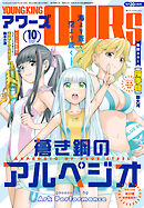 ヤングキングアワーズ 2025年10月号