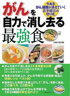 がんを自力で消し去る最強食