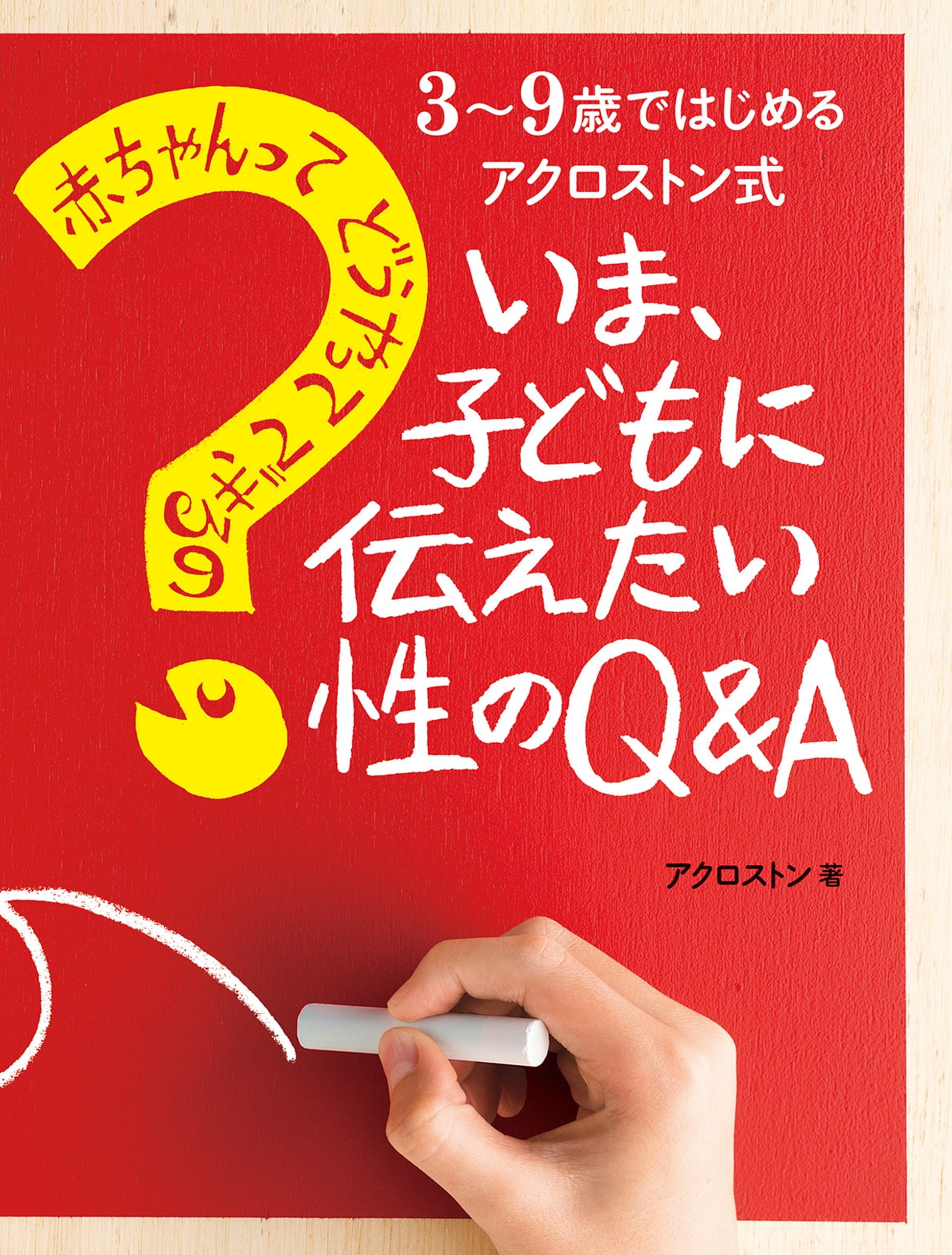 赤ちゃんってどうやってできるの いま 子どもに伝えたい性のｑ ａ 漫画 無料試し読みなら 電子書籍ストア ブックライブ