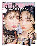 Ｓ　Ｃａｗａｉｉ！　Ｒａｙ　特別編集　韓国＆中国メイク　ＭＡＳＴＥＲ　ＢＯＯＫ