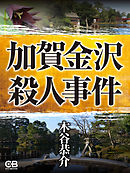 加賀金沢殺人事件