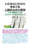 いたみといたわりをめぐる人間中心の心理学　十分に機能するためのねじれといやしの方程について