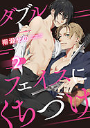 ダブルフェイスにくちづけ 2【単話売】