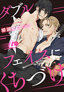 ダブルフェイスにくちづけ 4【単話売】