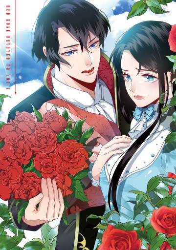 あなたに捧げる赤い薔薇 1 漫画 無料試し読みなら 電子書籍ストア ブックライブ あなたに捧げる赤い薔薇 1 漫画 無料試し読みなら 電子書籍ストア ブックライブ