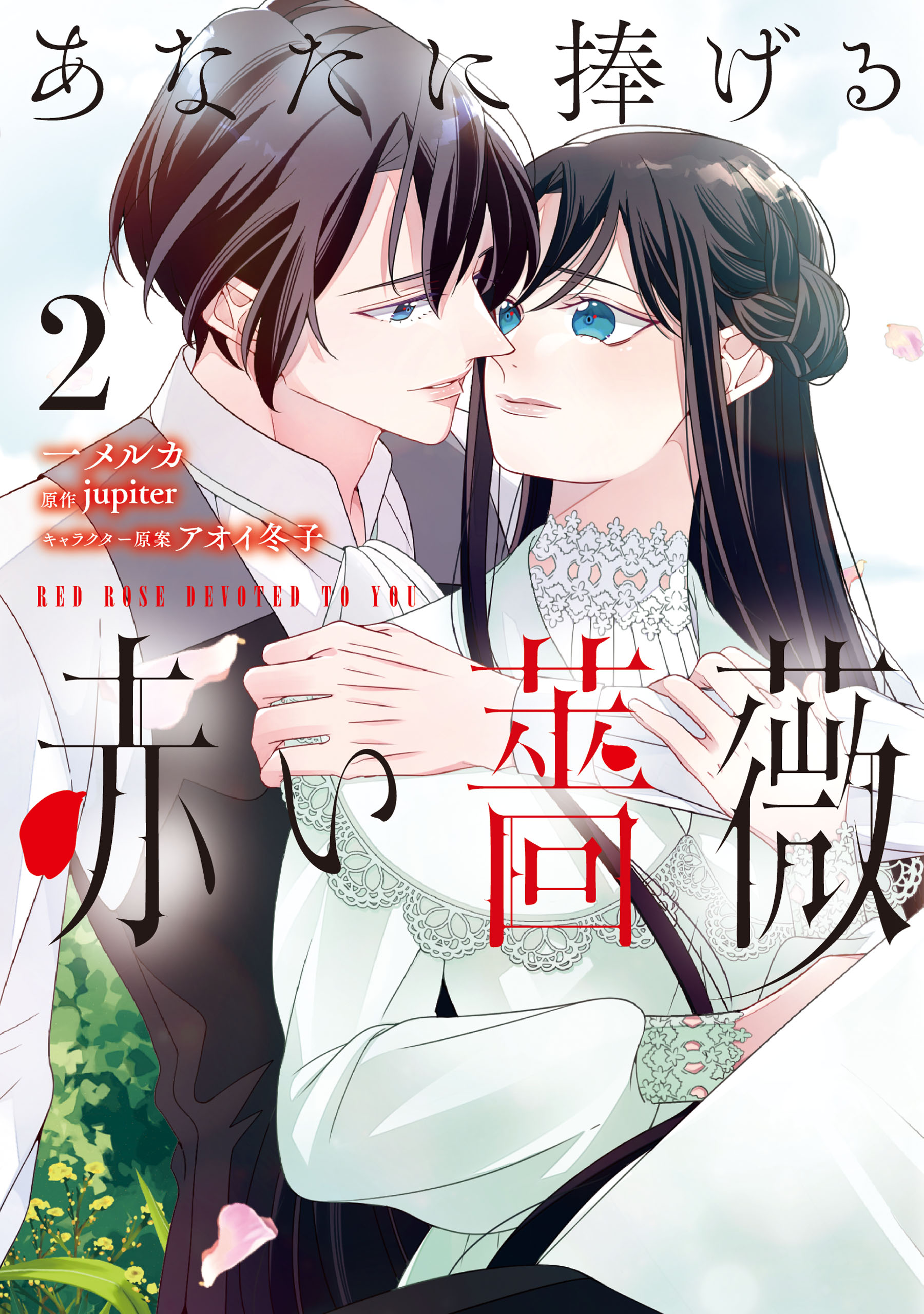 あなたに捧げる赤い薔薇 ２（最新刊） - 一メルカ/jupiter - 漫画