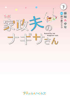 小説　家政夫のナギサさん　下