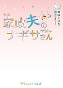小説　家政夫のナギサさん　下