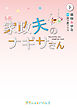 小説　家政夫のナギサさん　下
