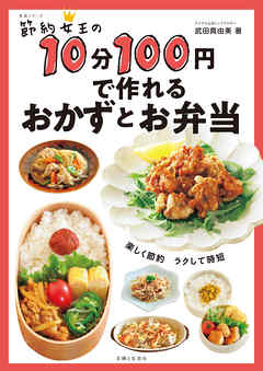 節約女王の10分100円で作れるおかずとお弁当 漫画 無料試し読みなら 電子書籍ストア ブックライブ