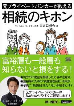 元プライベートバンカーが教える相続のキホン（MONEYzine Digital First）