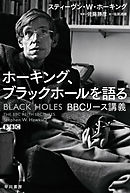 ホーキング、ブラックホールを語る　ＢＢＣリース講義