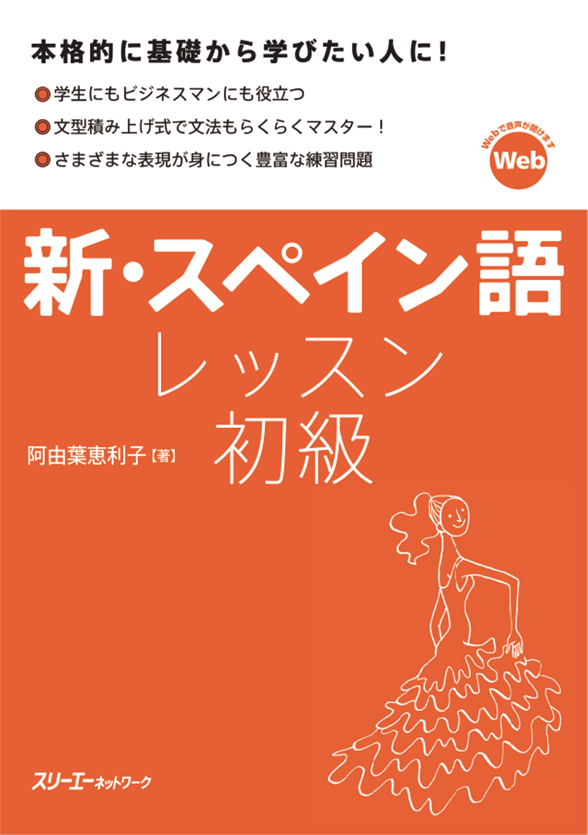 新・スペイン語レッスン 初級 - 阿由葉恵利子 - ビジネス・実用書・無料試し読みなら、電子書籍・コミックストア ブックライブ