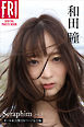和田瞳「Ｓｅｒａｐｈｉｍ　ｖｏｌ．３　オール未公開１２０ページ完全版」　ＦＲＩＤＡＹデジタル写真集