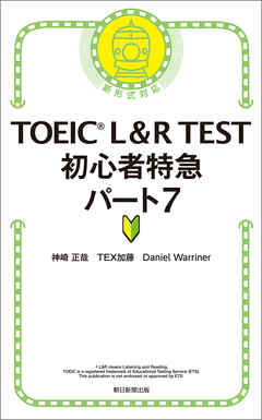 TOEIC L＆R TEST　初心者特急　パート7