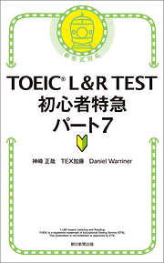 TOEIC L＆R TEST　初心者特急パート7