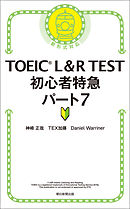 新ｔｏｅｉｃｔｅｓｔ初心者特急 読解編 漫画 無料試し読みなら 電子書籍ストア ブックライブ