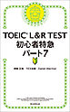 TOEIC L＆R TEST　初心者特急　パート7