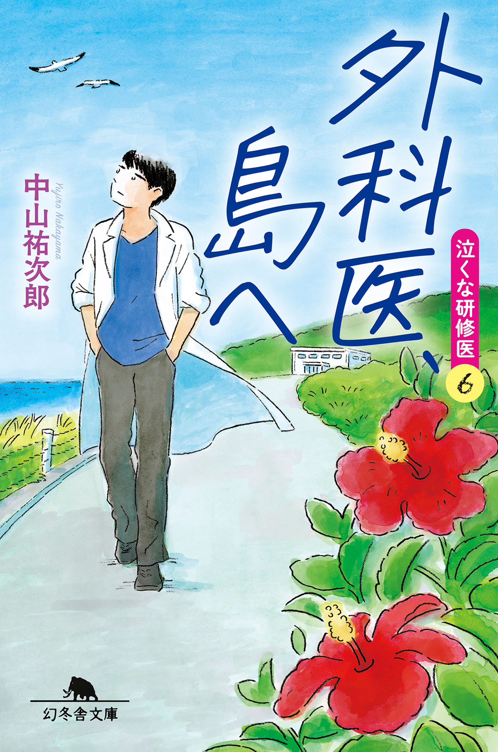 外科医、島へ 泣くな研修医６（最新刊） - 中山祐次郎 - 漫画・ラノベ