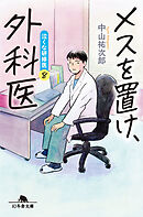 メスを置け外科医　泣くな研修医８