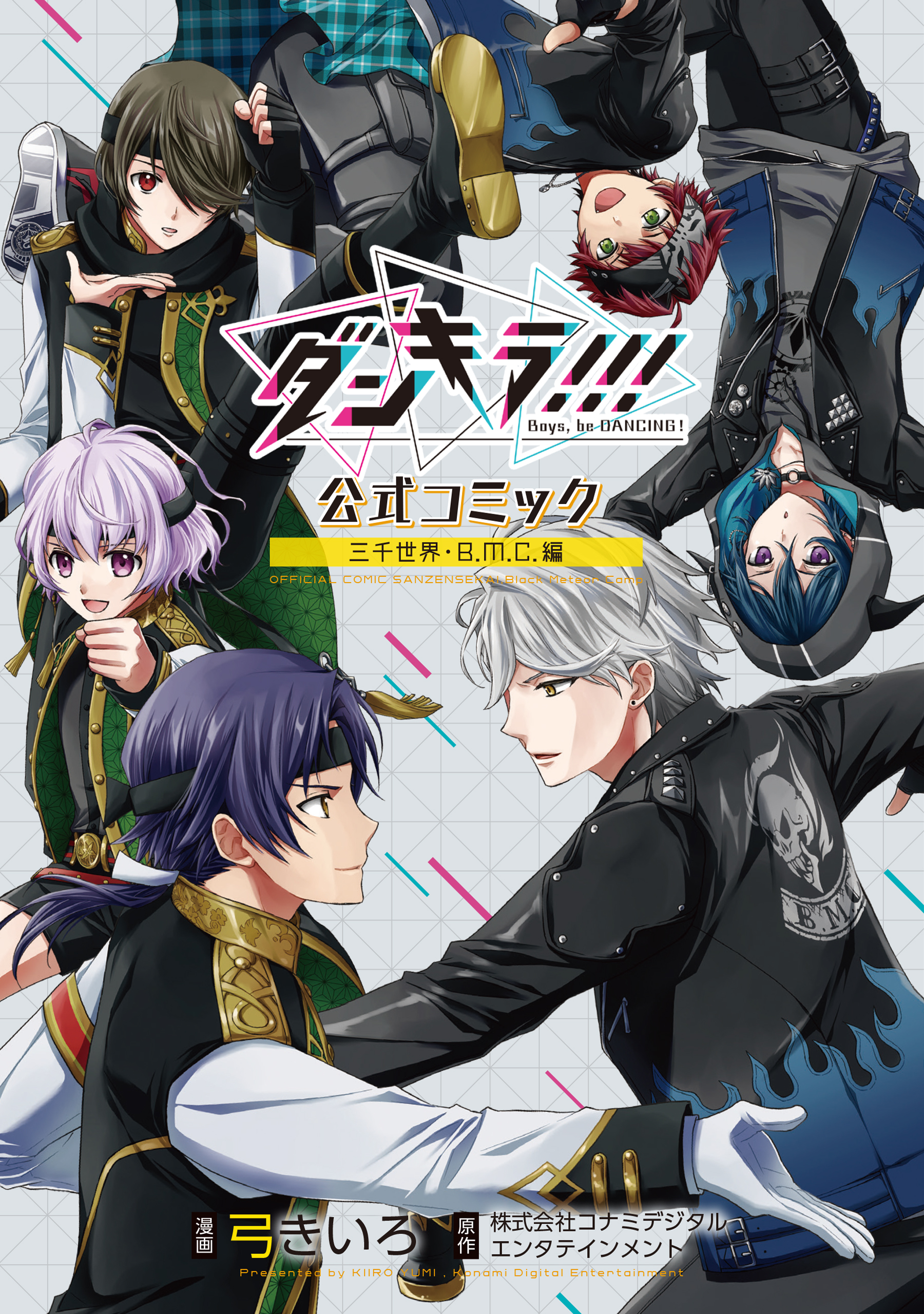 電子版 ダンキラ 公式コミック 三千世界 ｂ ｍ ｃ 編 弓きいろ コナミデジタルエンタテインメント 漫画 無料試し読みなら 電子書籍ストア ブックライブ
