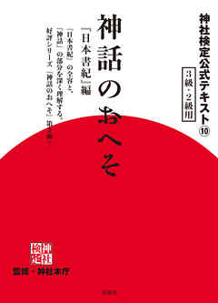 神社検定　公式テキスト１０　神話のおへそ『日本書紀』編