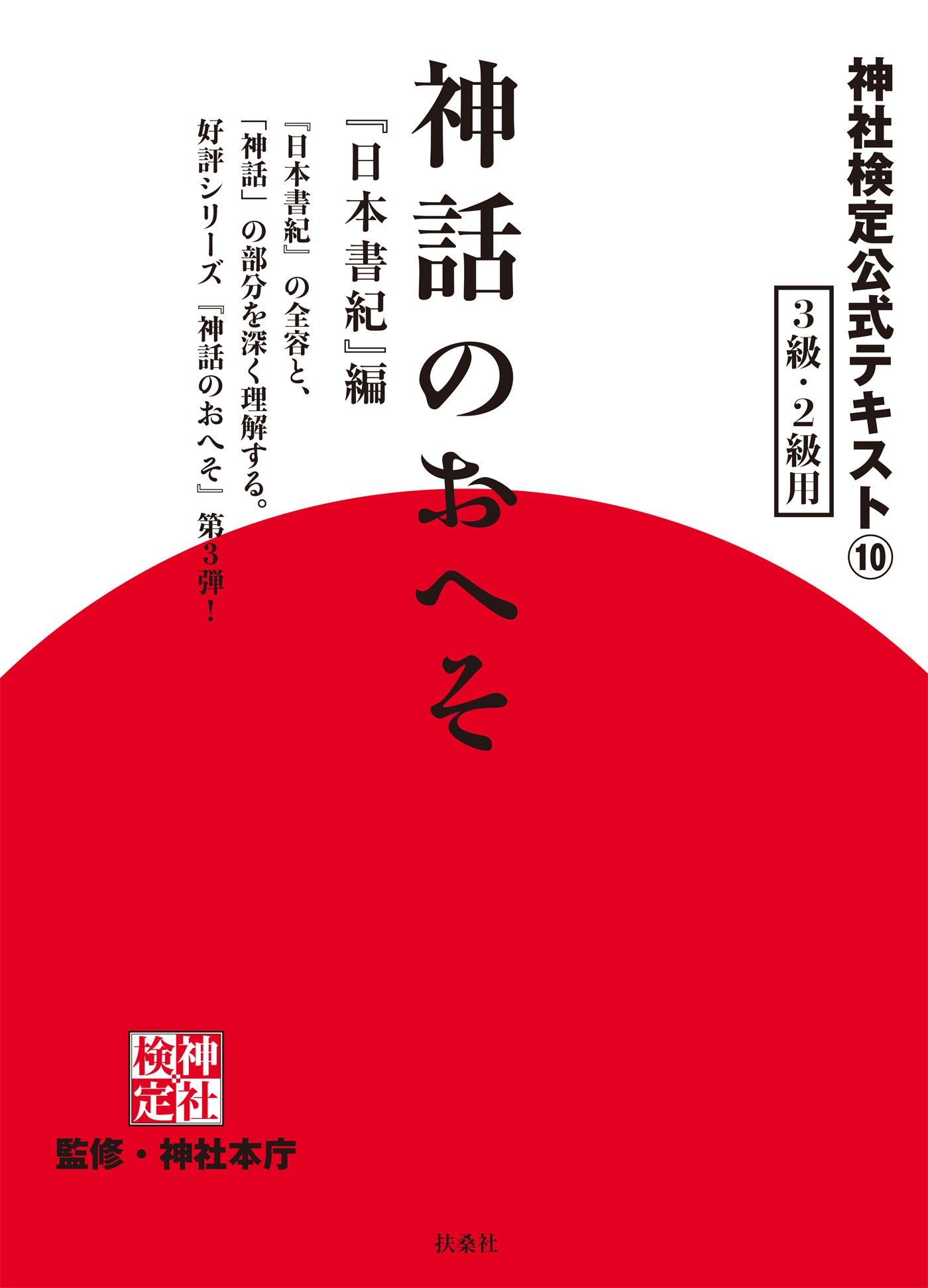 神社検定 公式テキスト１０ 神話のおへそ『日本書紀』編 - 神社本庁