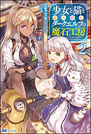 少女と猫とお人好しダークエルフの魔石工房 （2） 【電子限定SS付】