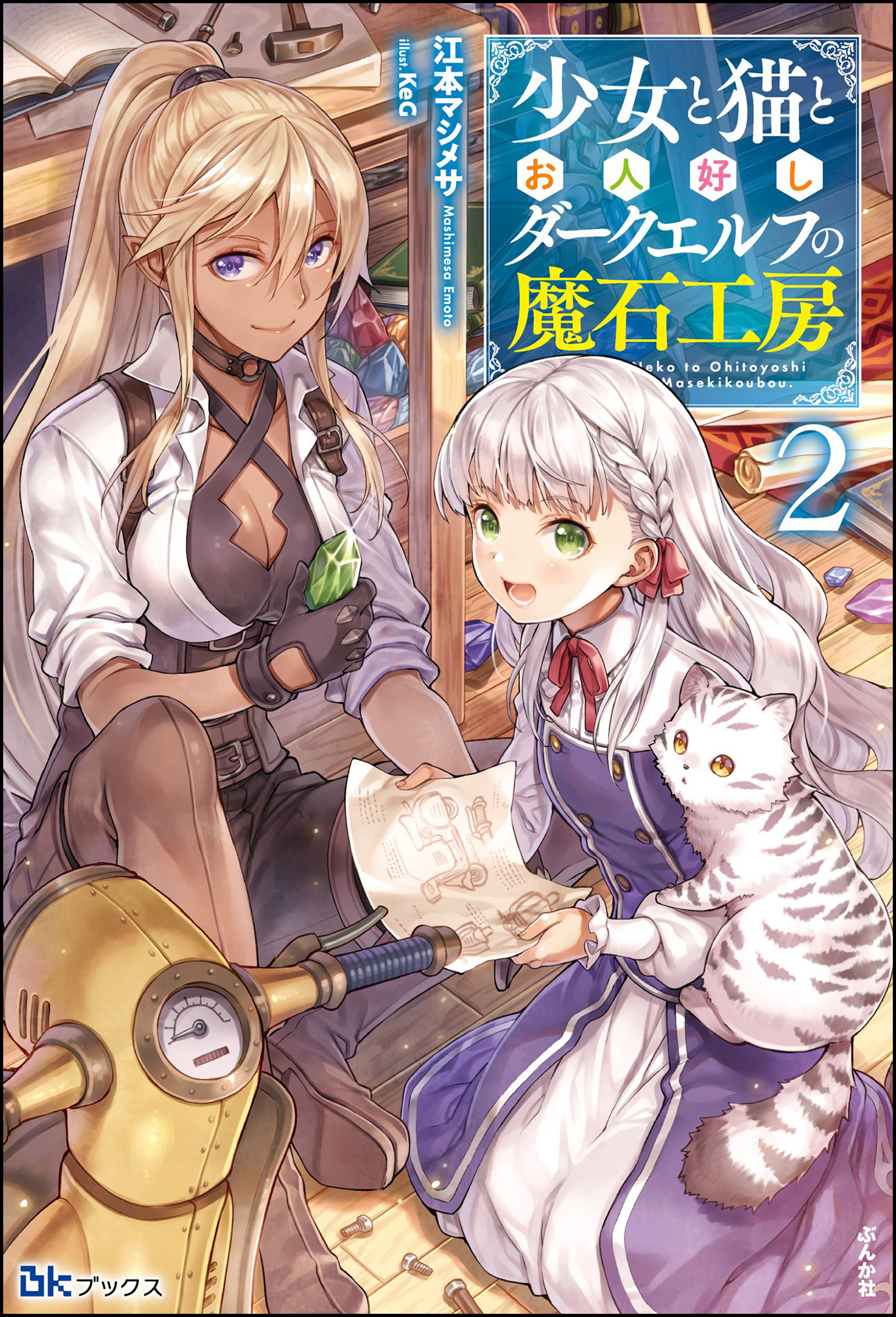 少女と猫とお人好しダークエルフの魔石工房 2 電子限定ss付 最新刊 漫画 無料試し読みなら 電子書籍ストア ブックライブ