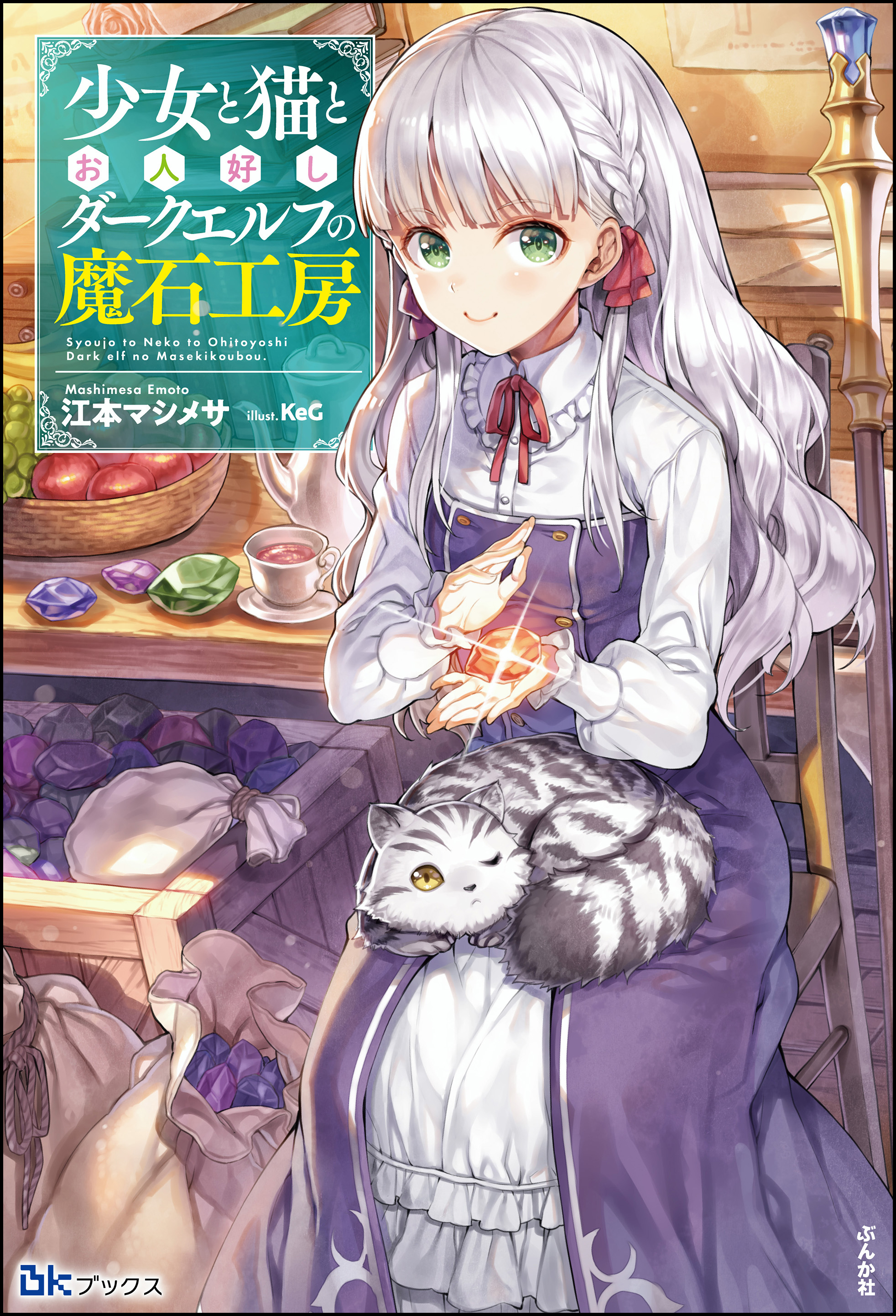 無料試し読み版 少女と猫とお人好しダークエルフの魔石工房 漫画 無料試し読みなら 電子書籍ストア ブックライブ