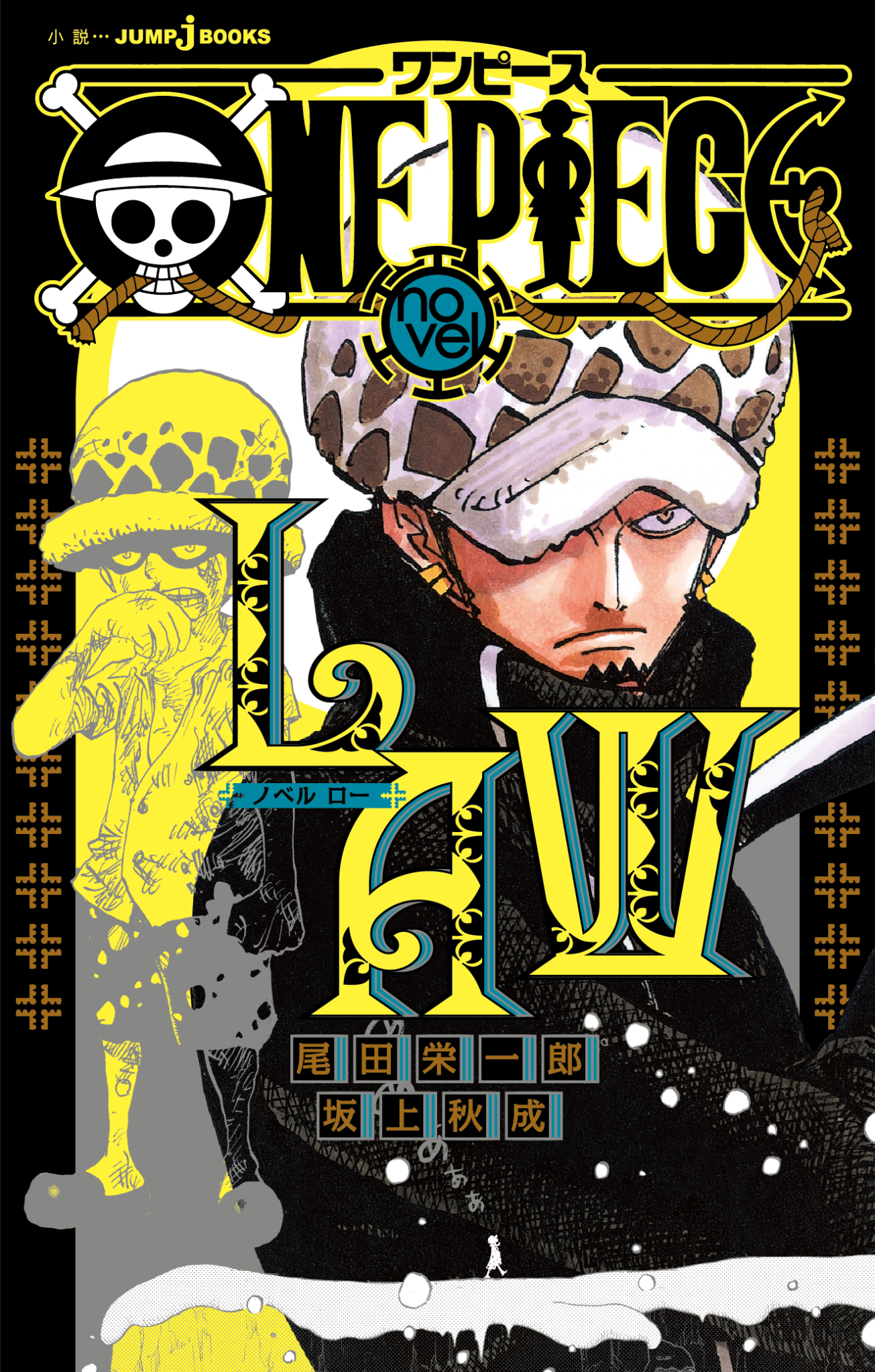 One Piece Novel Law 尾田栄一郎 坂上秋成 漫画 無料試し読みなら 電子書籍ストア ブックライブ