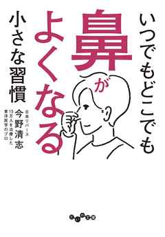 いつでもどこでも鼻がよくなる小さな習慣