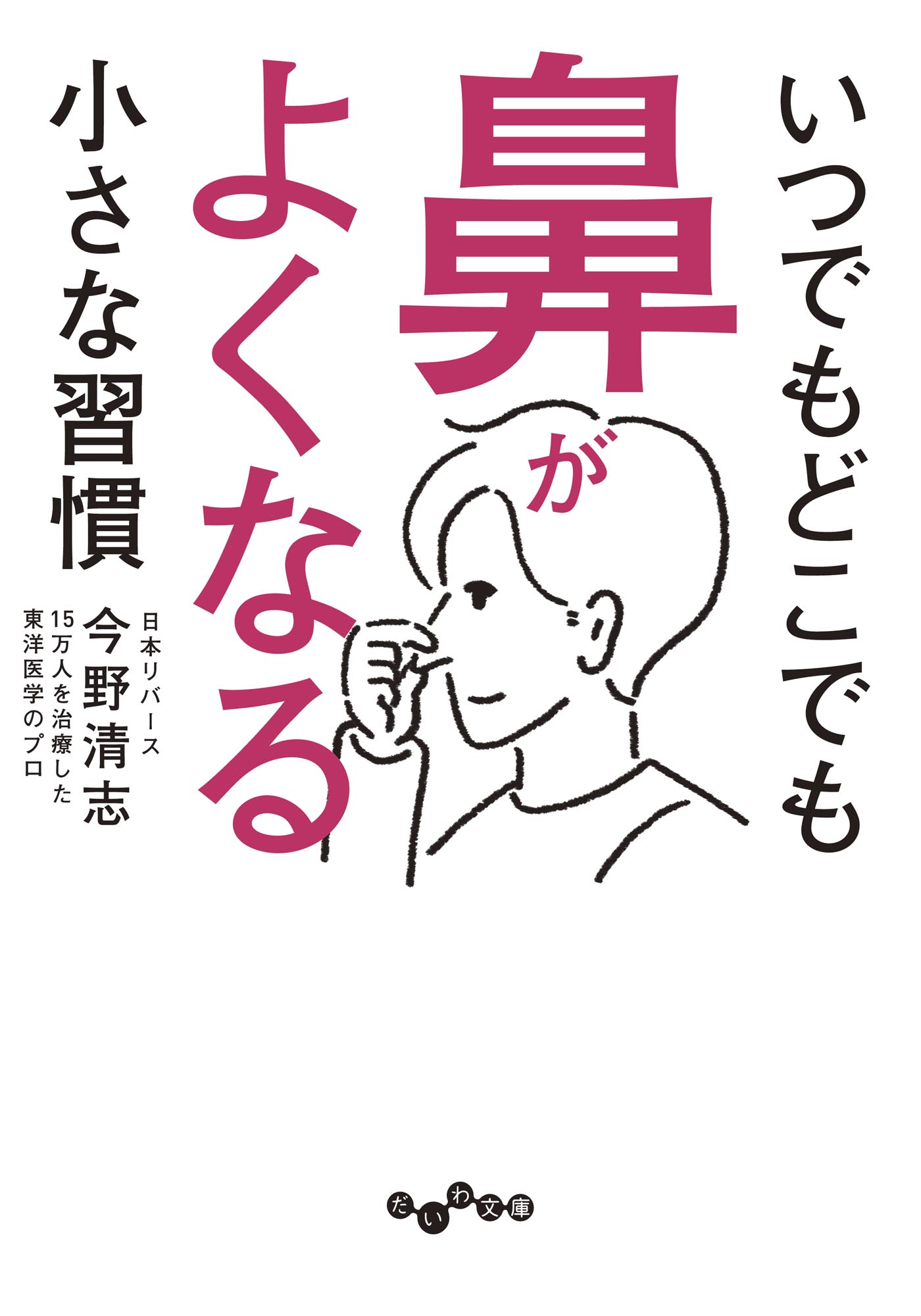 いつでもどこでも鼻がよくなる小さな習慣 漫画 無料試し読みなら 電子書籍ストア ブックライブ