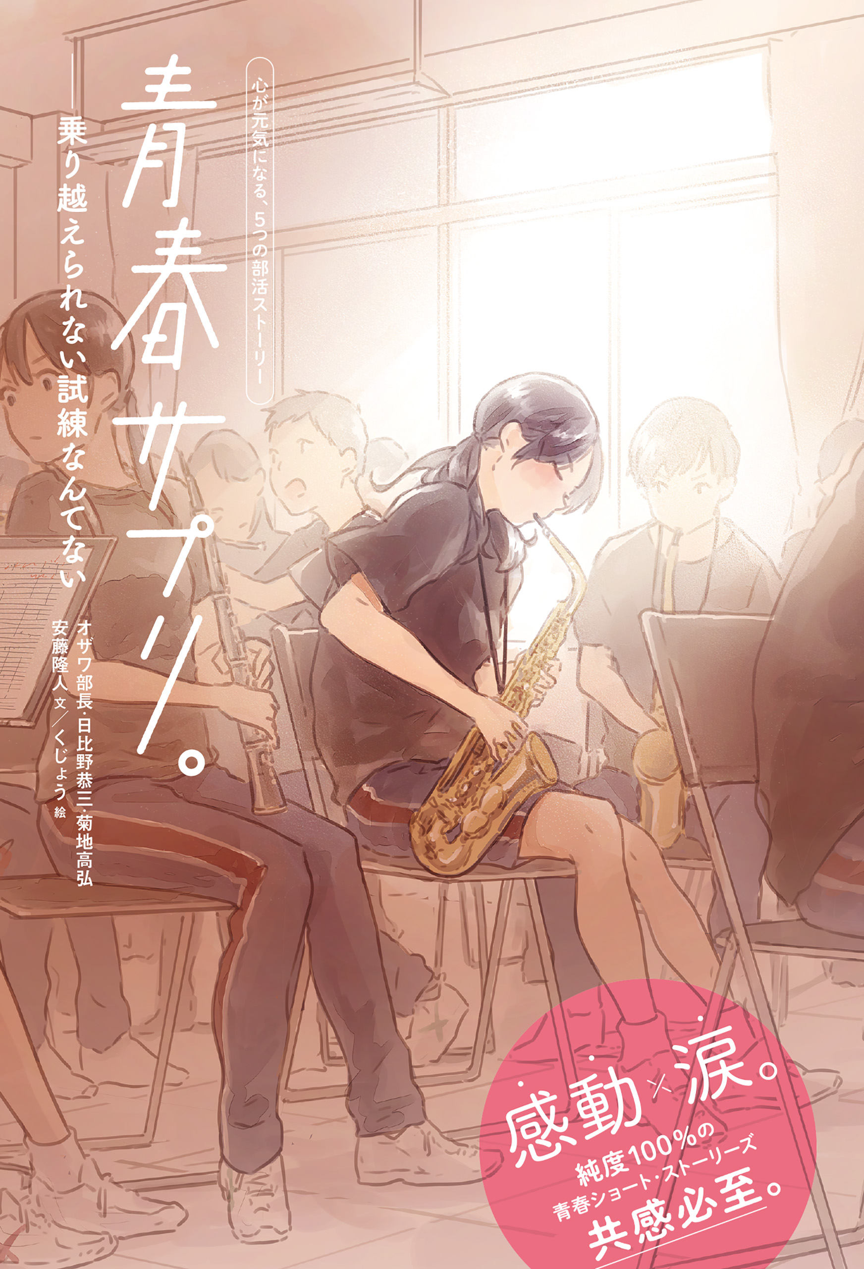 青春サプリ。 乗り越えられない試練なんてない - オザワ部長/日比野恭三 - 小説・無料試し読みなら、電子書籍・コミックストア ブックライブ