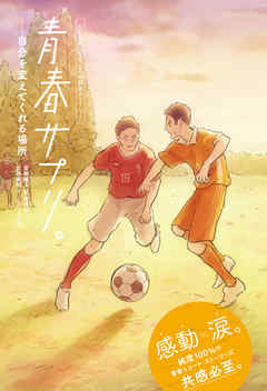 青春サプリ。 自分を変えてくれる場所４　青春サプリ。心が元気になる、５つの部活ストーリー