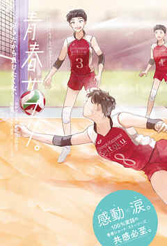 青春サプリ。好きだから負けたくない６　青春サプリ。心が元気になる、５つの部活ストーリー