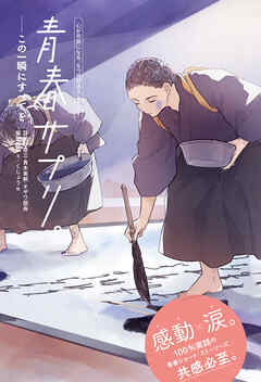 青春サプリ。この一瞬にすべてを８　青春サプリ。心が元気になる、５つの部活ストーリー