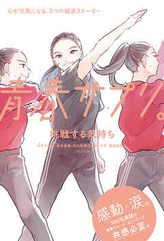 青春サプリ。挑戦する気持ち１１　青春サプリ。心が元気になる、５つの部活ストーリー