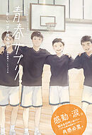 青春サプリ。新しい一歩を踏み出す