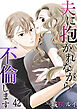 夫に抱かれながら、不倫します４２