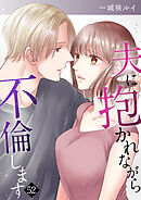 夫に抱かれながら、不倫します５２