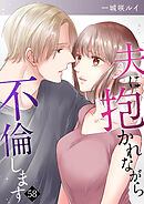 夫に抱かれながら、不倫します５８