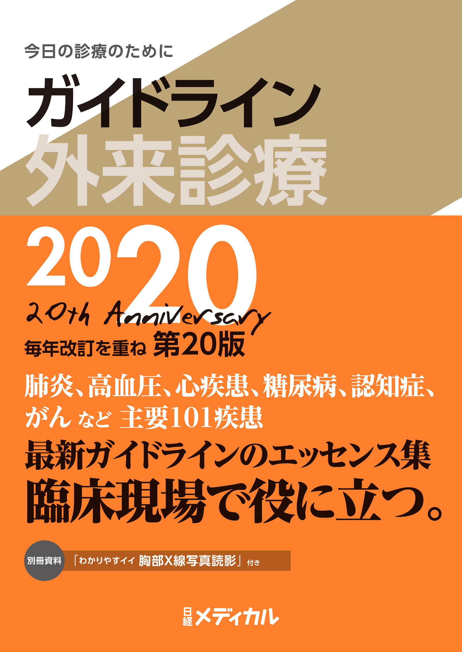 ガイドライン外来診療2020 - 泉孝英 - 漫画・無料試し読みなら、電子