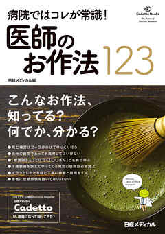 ビジネス・実用 ジャンル病院ではコレが常識！ 医師のお作法123 - 日経メディカル