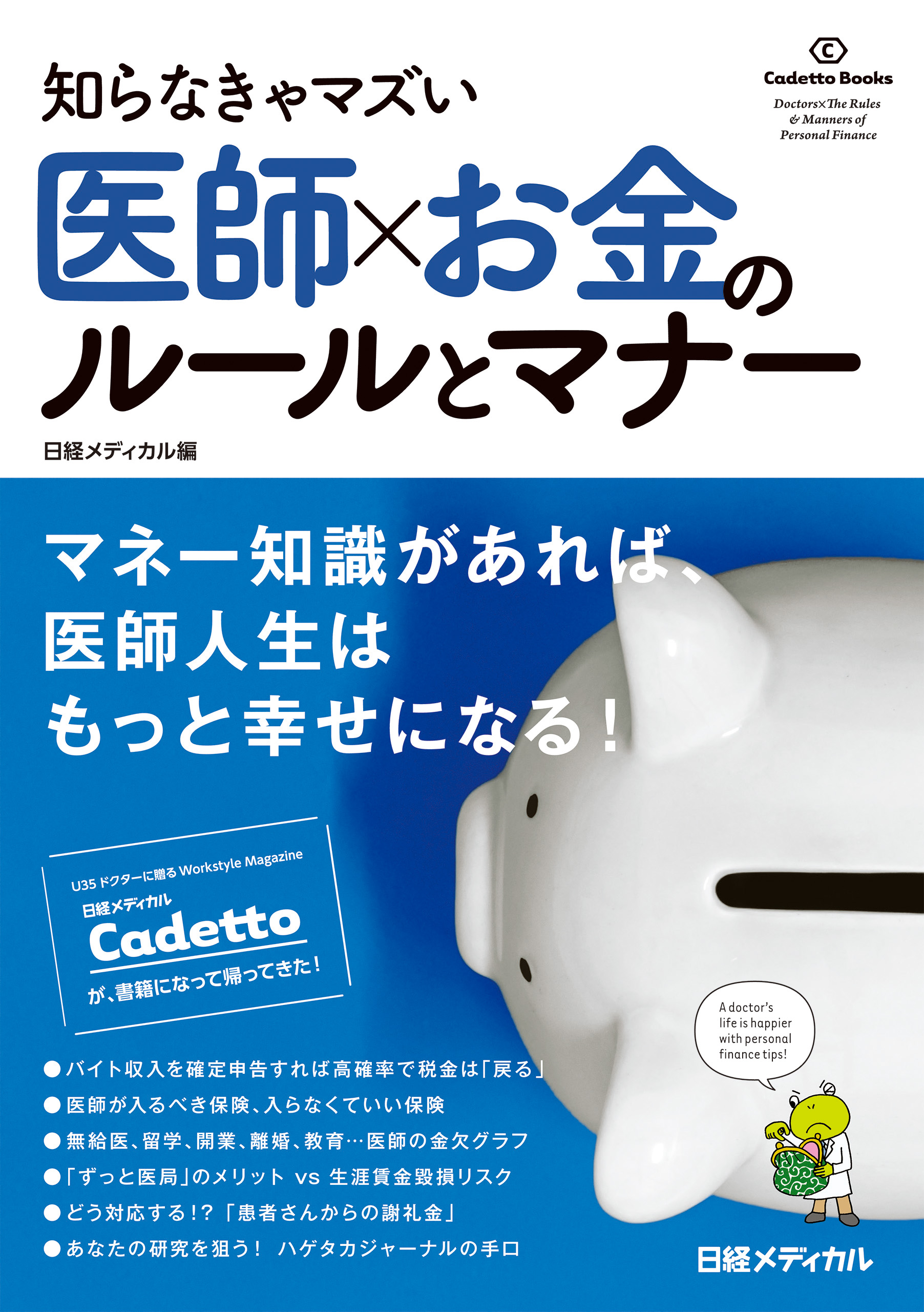 知らなきゃマズい 医師 お金のルールとマナー 漫画 無料試し読みなら 電子書籍ストア ブックライブ