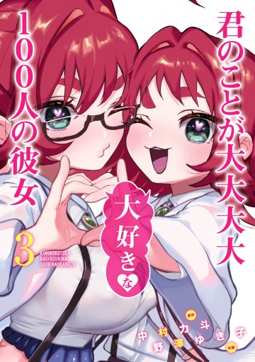 君のことが大大大大大好きな100人の彼女 3 - 中村力斗/野澤