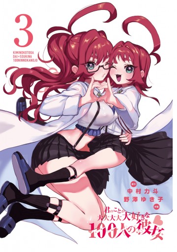 君のことが大大大大大好きな100人の彼女 3 - 中村力斗/野澤
